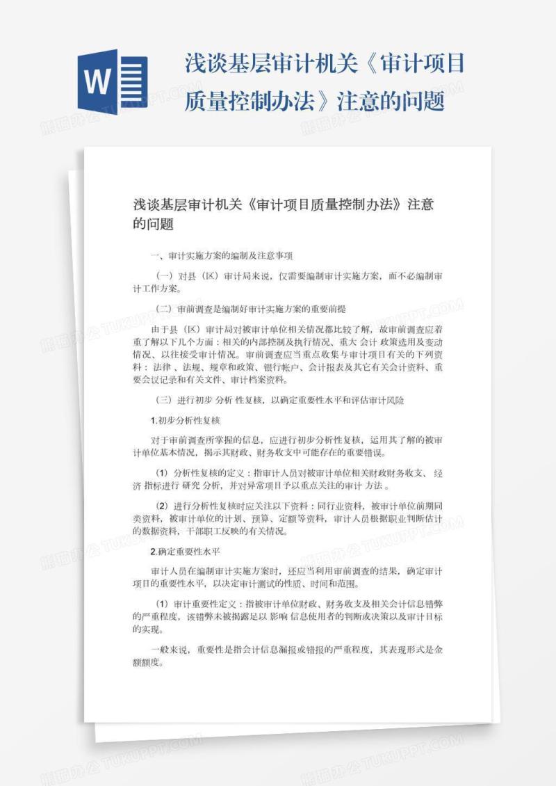 浅谈基层审计机关《审计项目质量控制办法》注意的问题