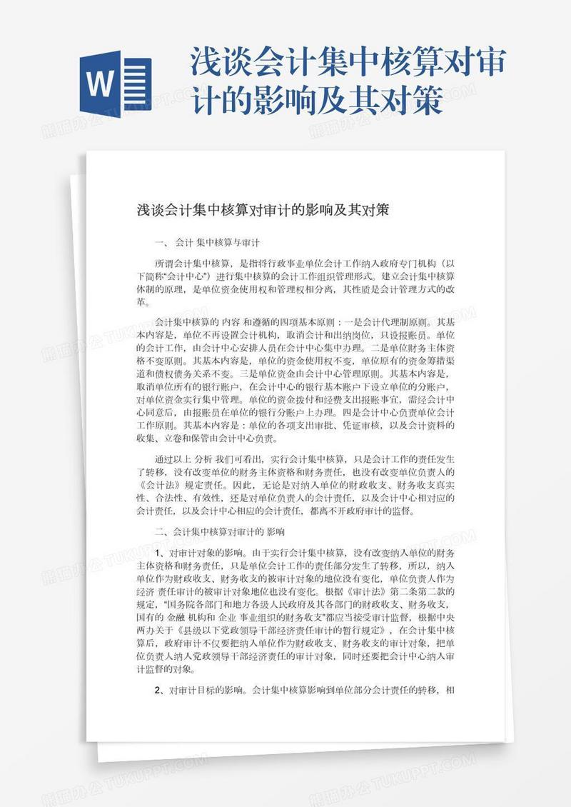 浅谈会计集中核算对审计的影响及其对策