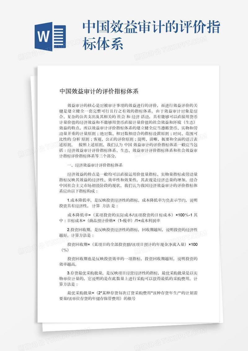 中国效益审计的评价指标体系