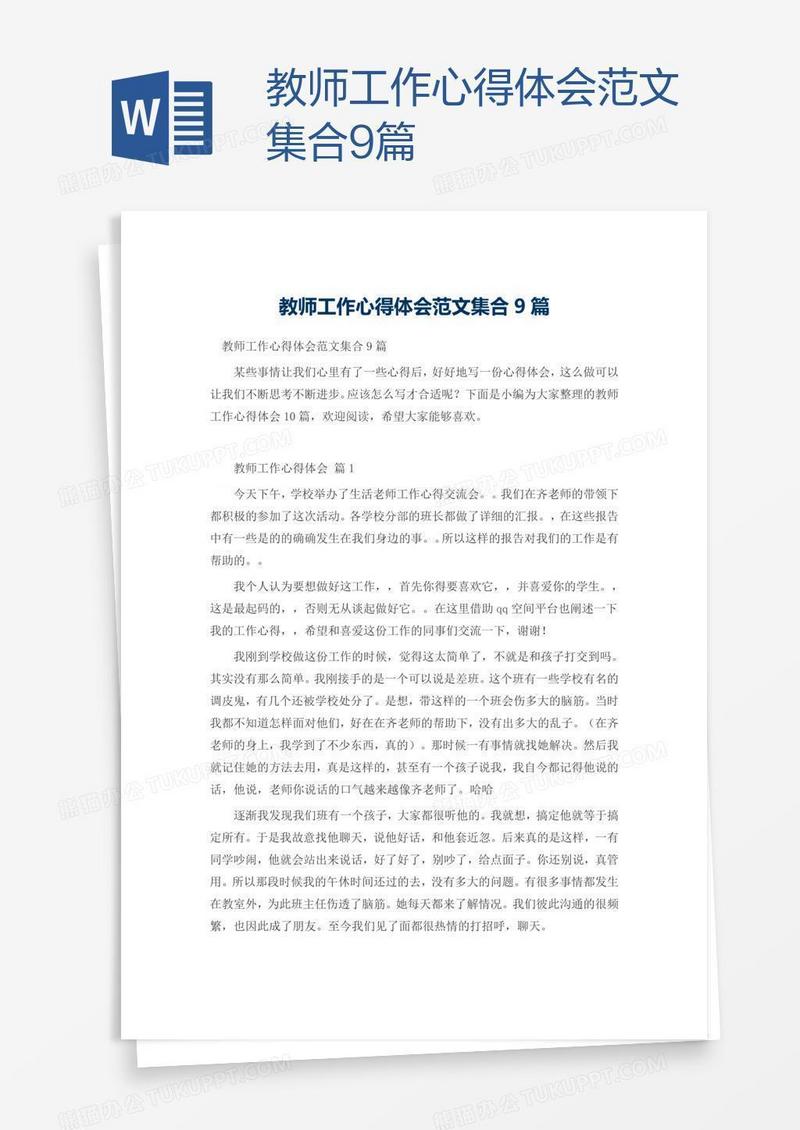 教师工作心得体会范文集合9篇