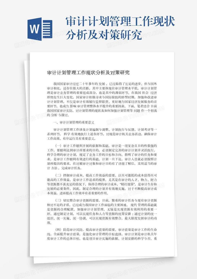 审计计划管理工作现状分析及对策研究