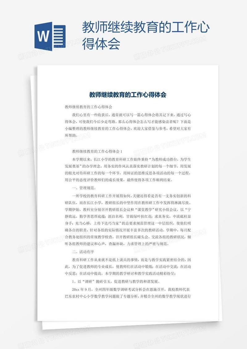 教师继续教育的工作心得体会