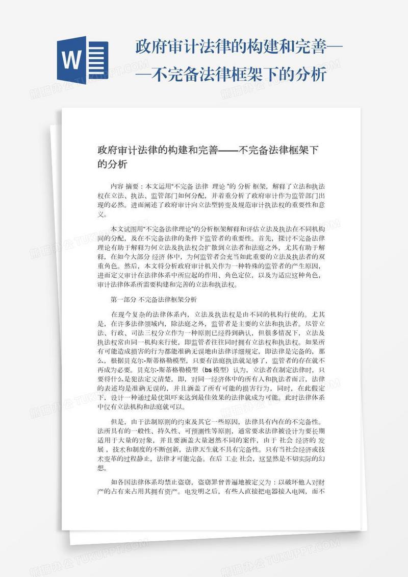 政府审计法律的构建和完善——不完备法律框架下的分析