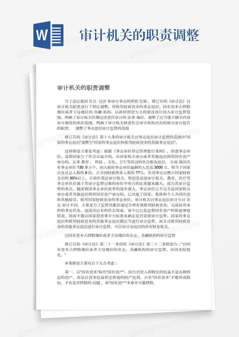 审计机关的职责调整