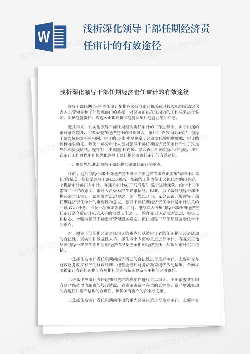 浅析深化领导干部任期经济责任审计的有效途径