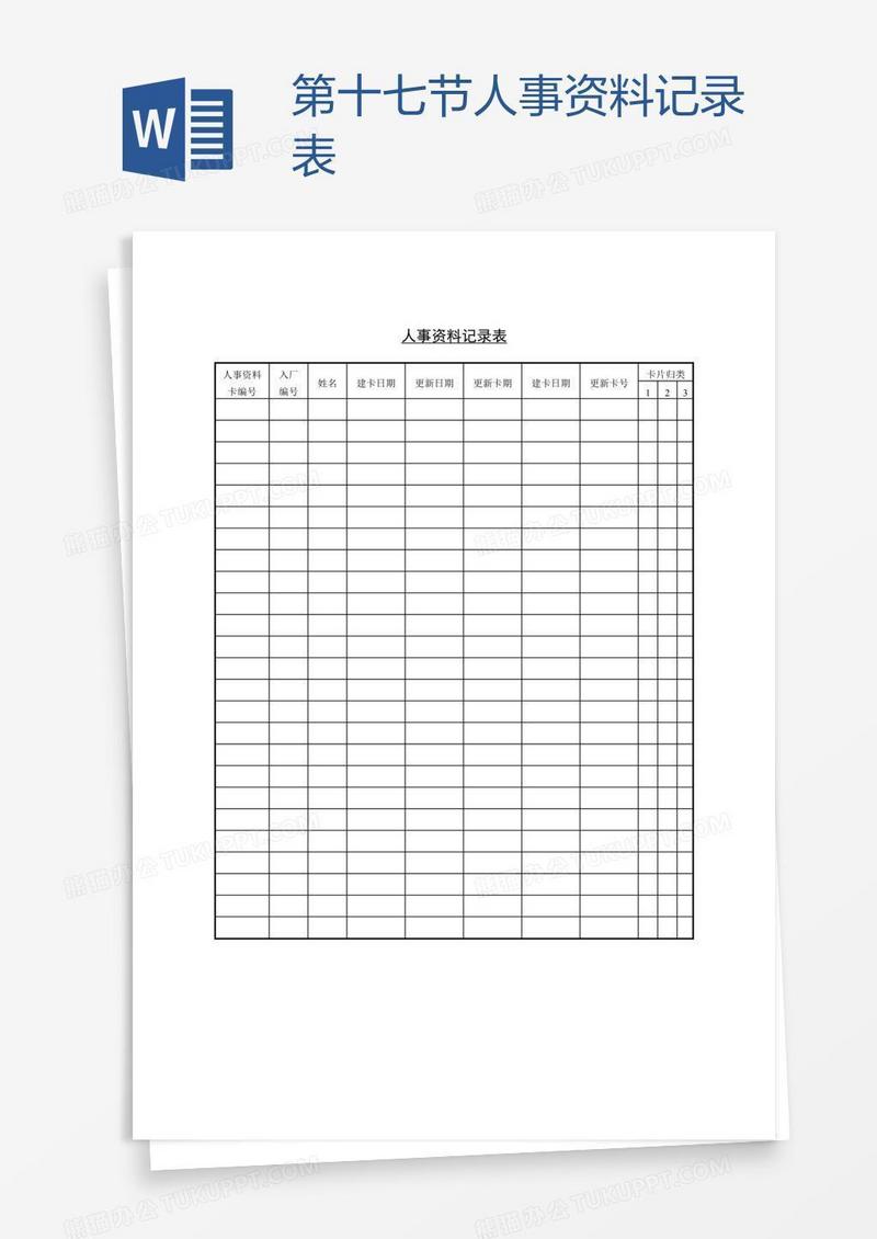 人事资料记录表