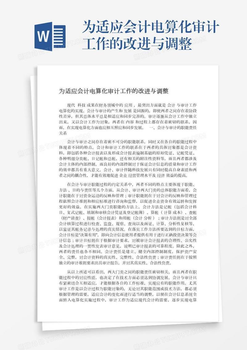 为适应会计电算化审计工作的改进与调整