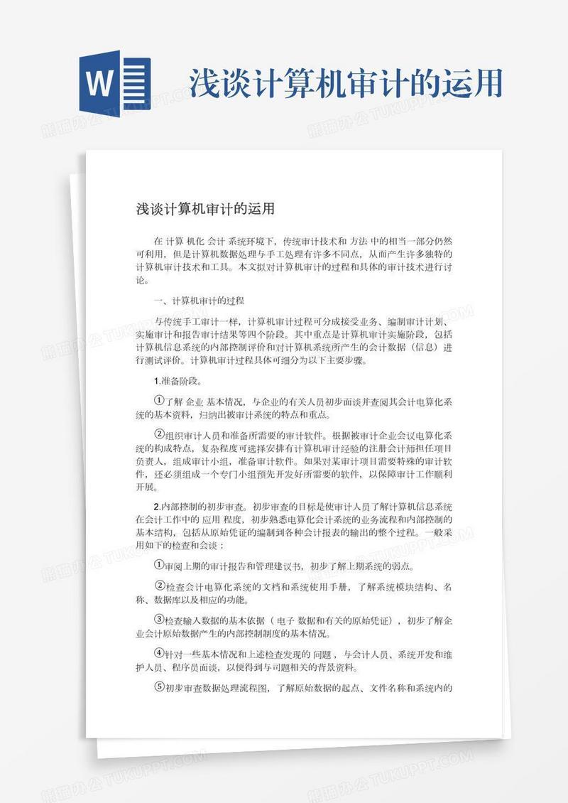 浅谈计算机审计的运用