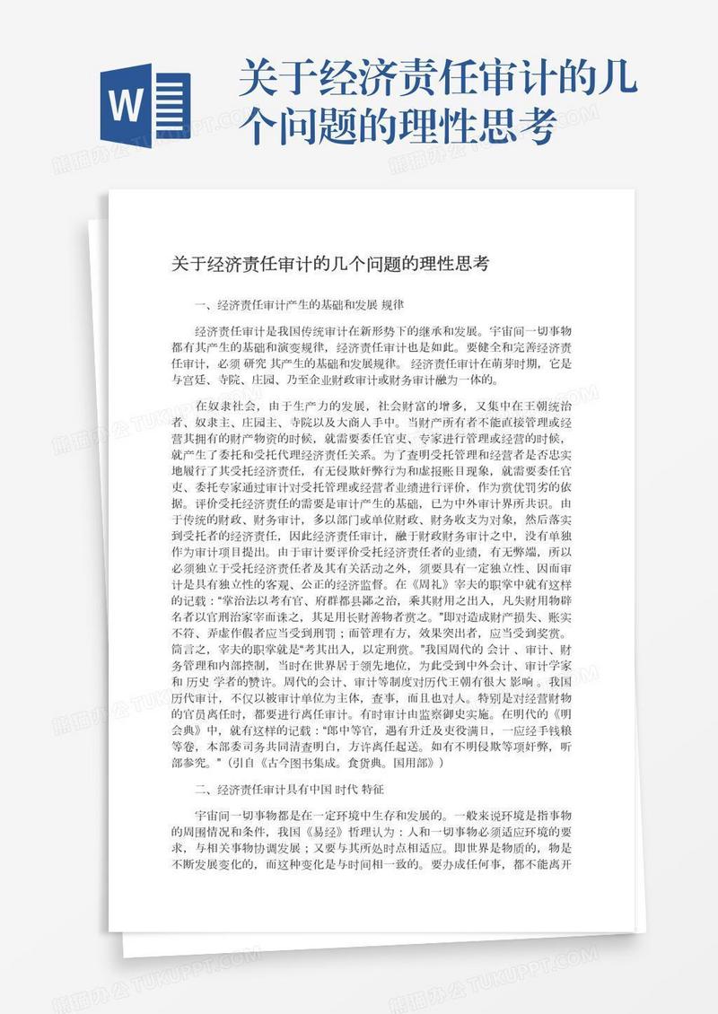 关于经济责任审计的几个问题的理性思考