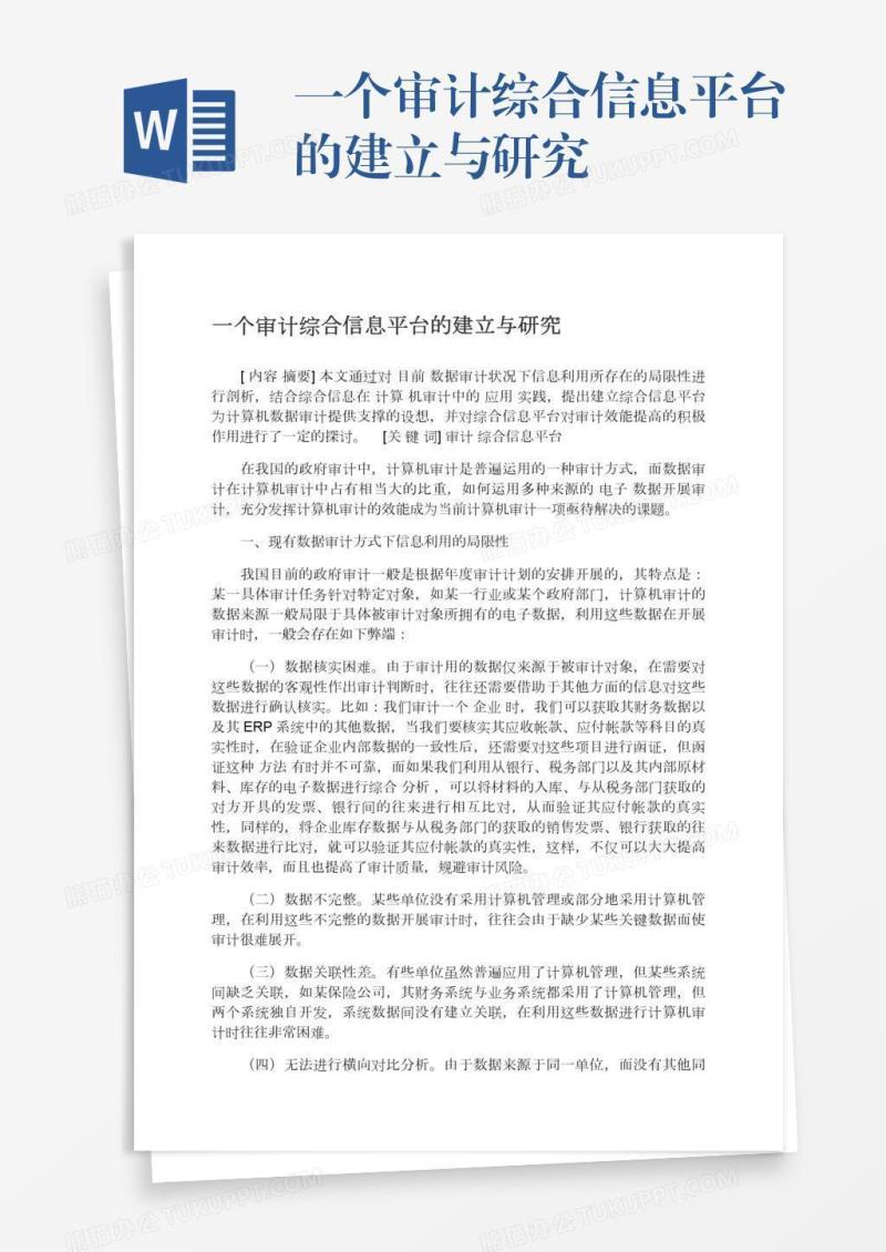 一个审计综合信息平台的建立与研究