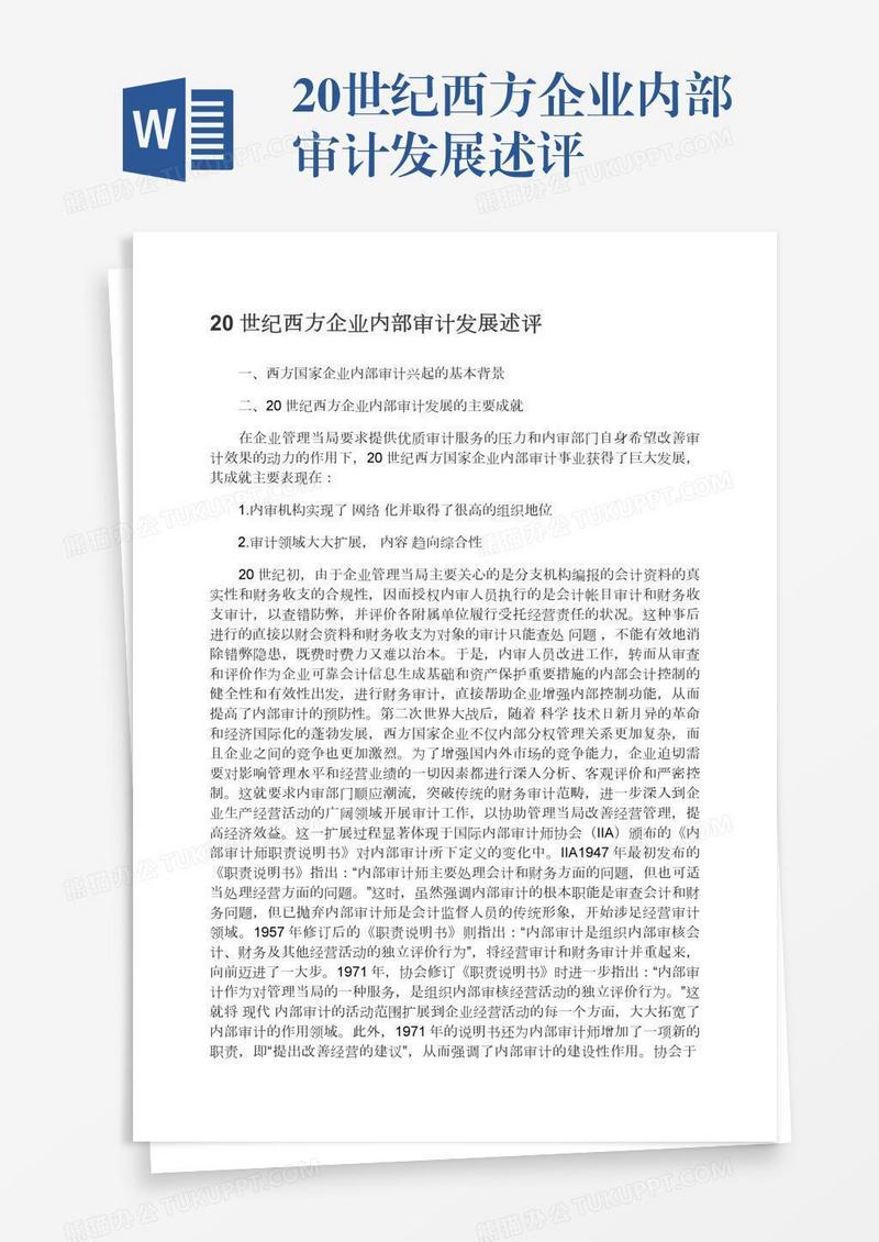 20世纪西方企业内部审计发展述评
