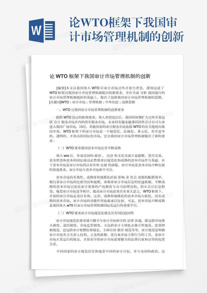 论WTO框架下我国审计市场管理机制的创新