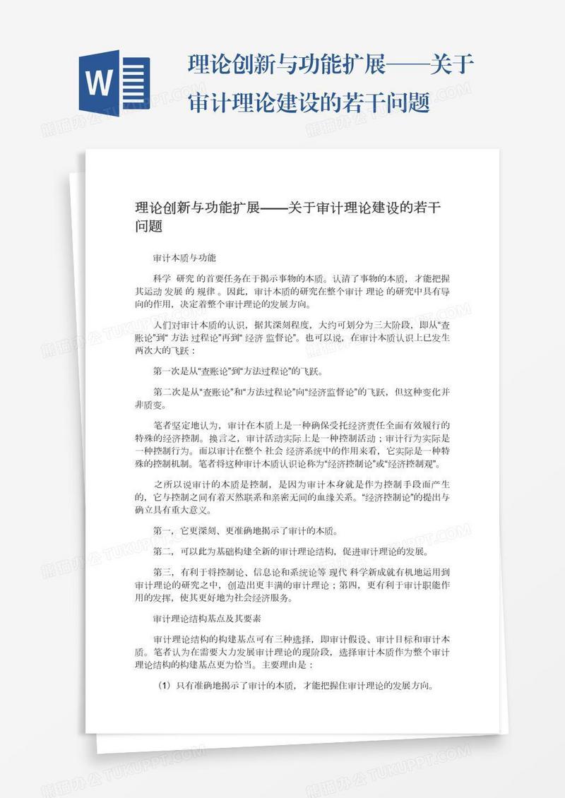 理论创新与功能扩展——关于审计理论建设的若干问题