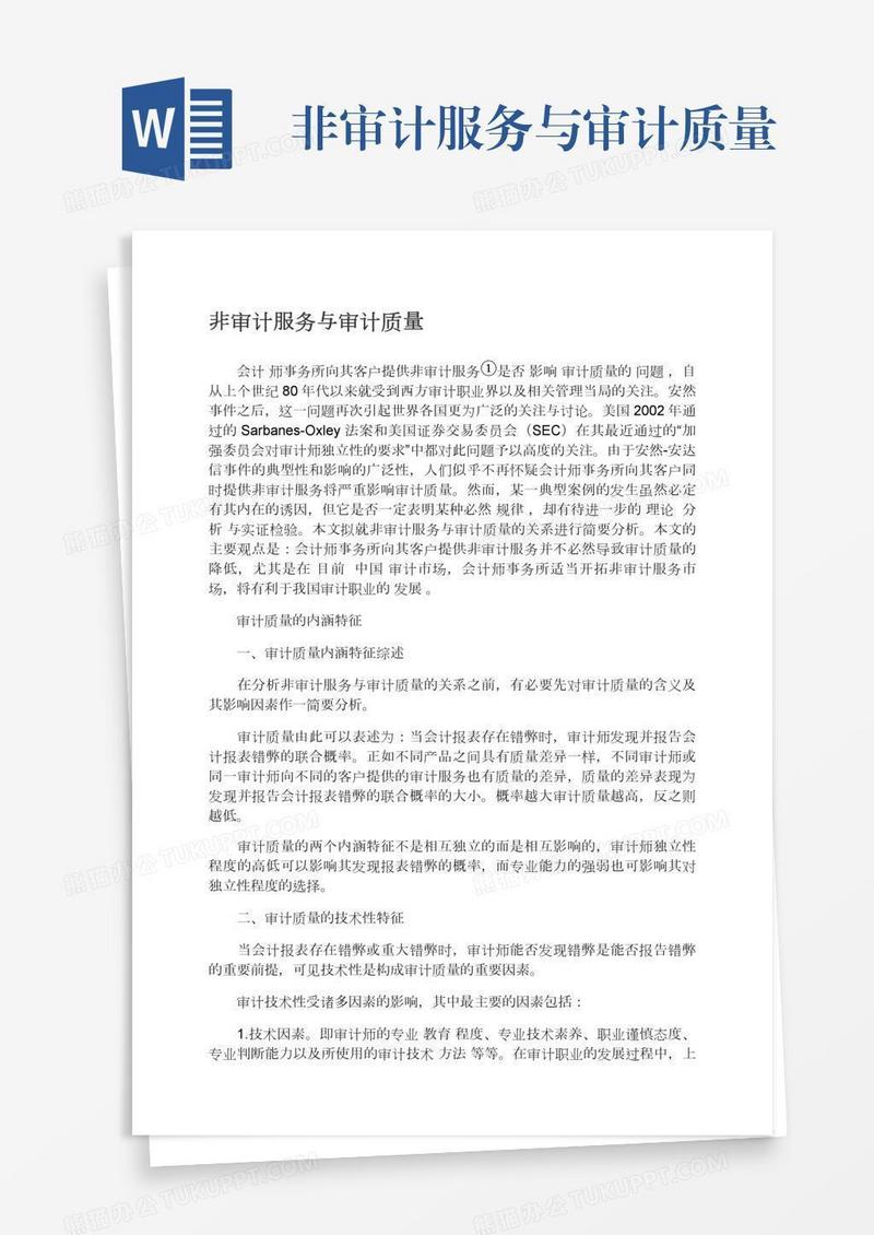 非审计服务与审计质量