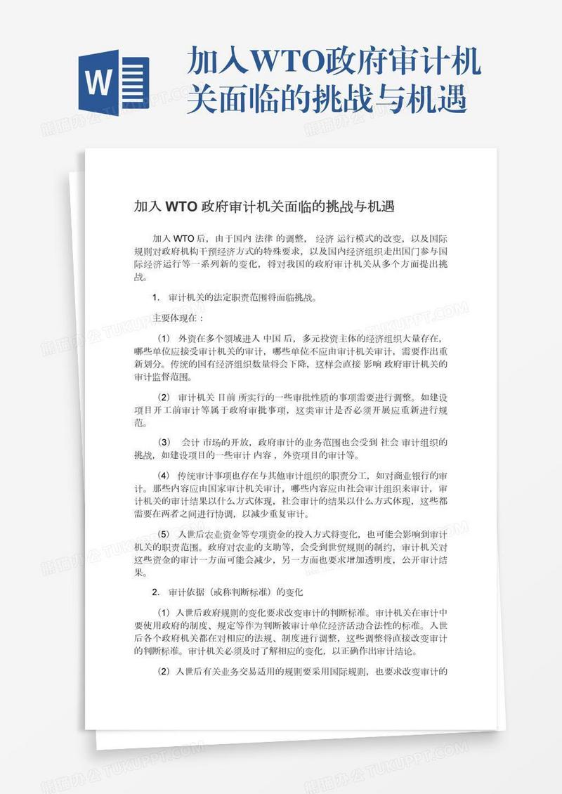 加入WTO政府审计机关面临的挑战与机遇