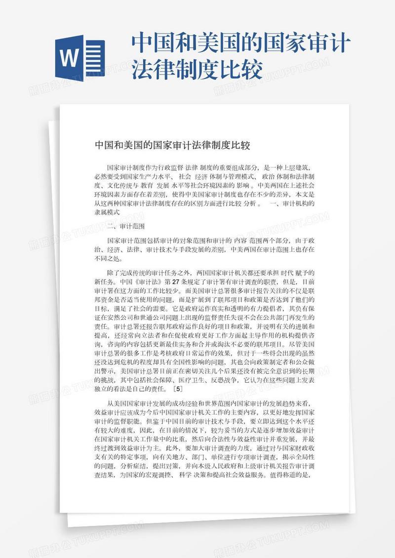 中国和美国的国家审计法律制度比较