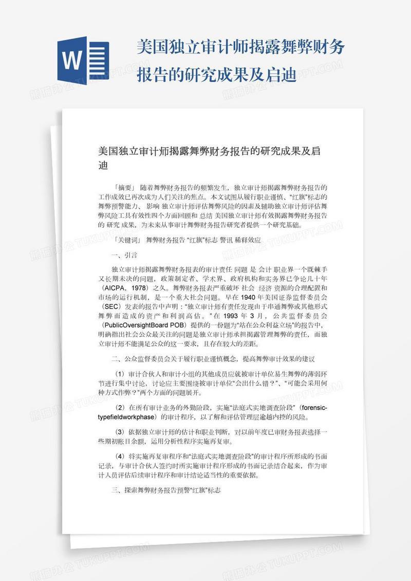 美国独立审计师揭露舞弊财务报告的研究成果及启迪