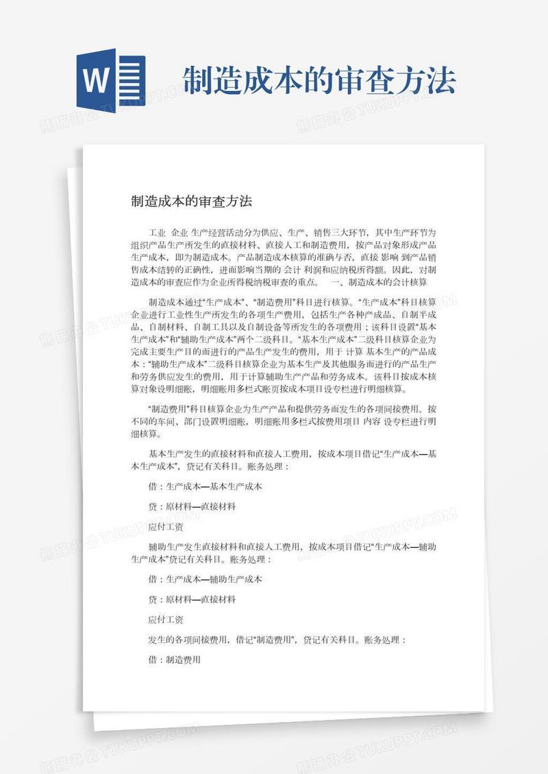 制造成本的审查方法