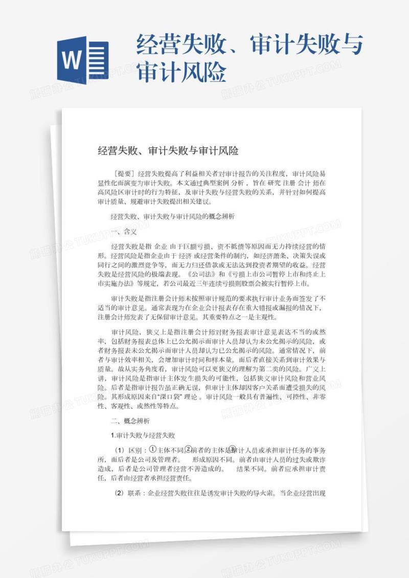 经营失败、审计失败与审计风险
