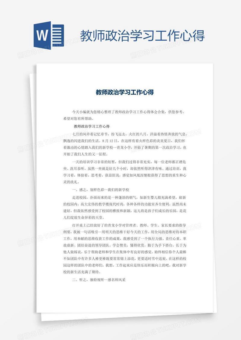 教师政治学习工作心得