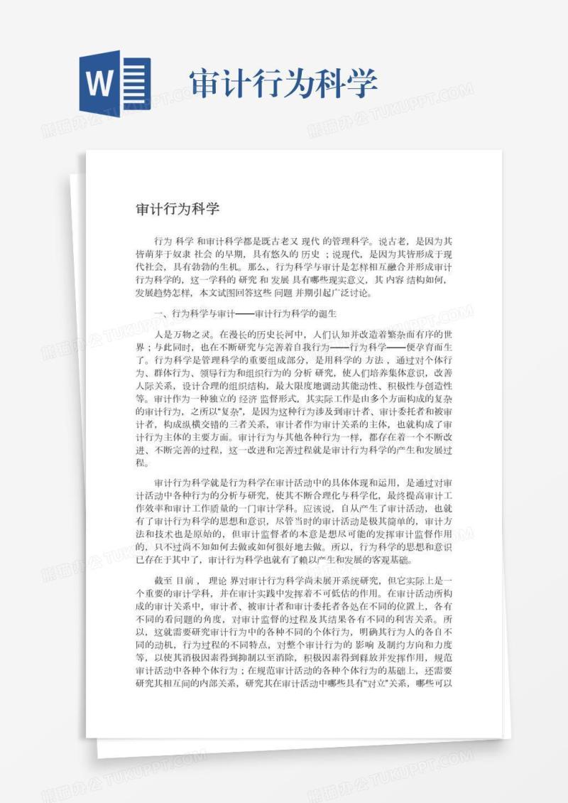 审计行为科学