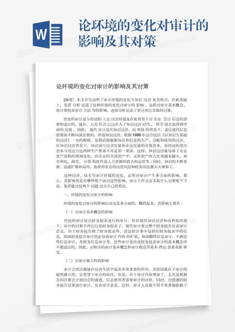 论环境的变化对审计的影响及其对策