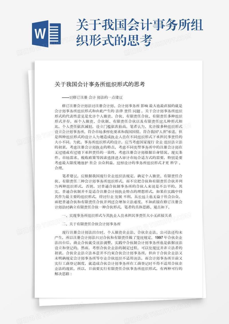 关于我国会计事务所组织形式的思考