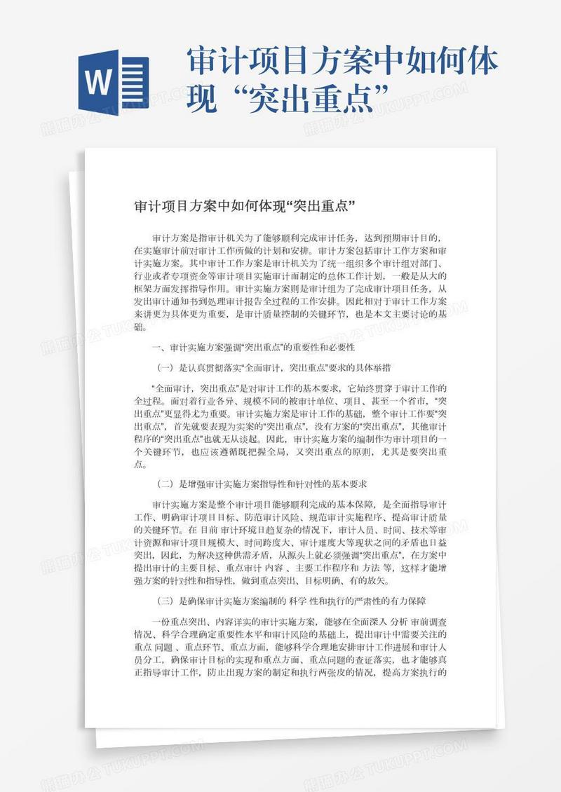 审计项目方案中如何体现“突出重点”