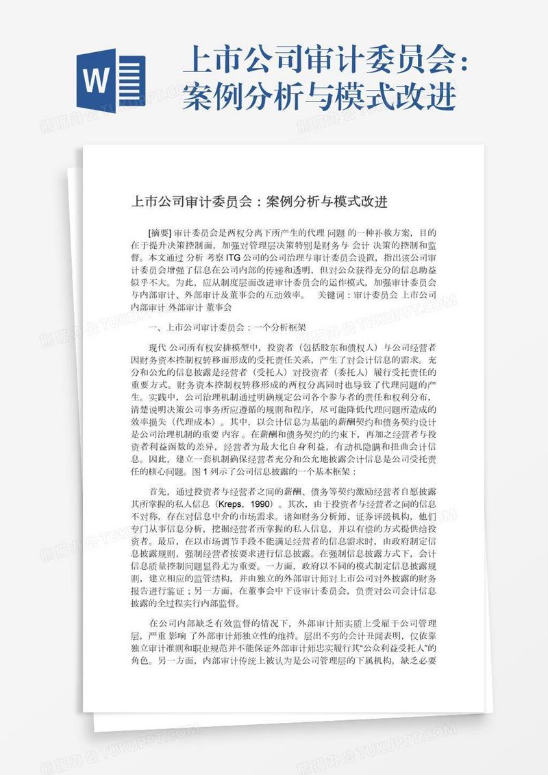 上市公司审计委员会：案例分析与模式改进