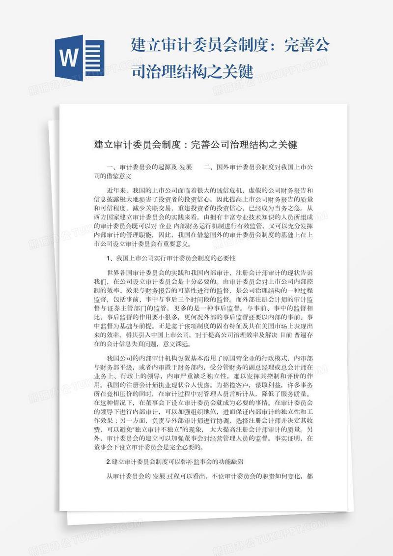 建立审计委员会制度：完善公司治理结构之关键