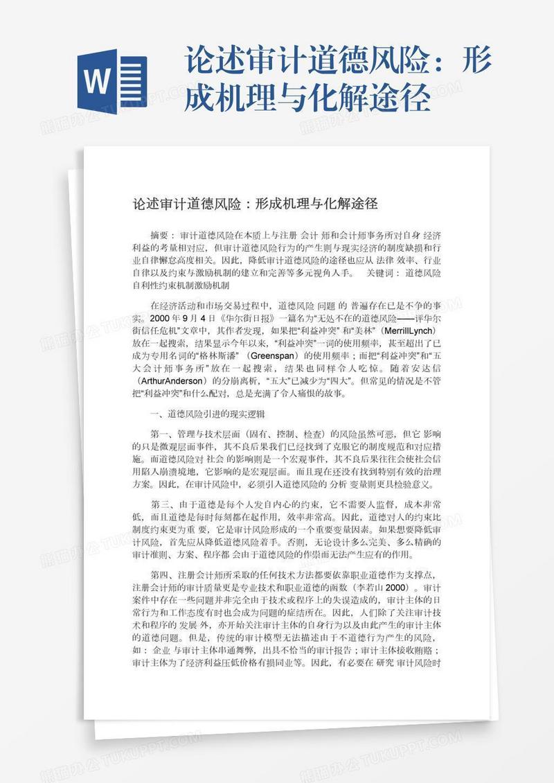 论述审计道德风险：形成机理与化解途径