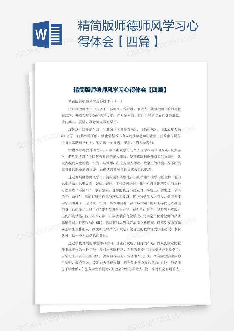 精简版师德师风学习心得体会【四篇】