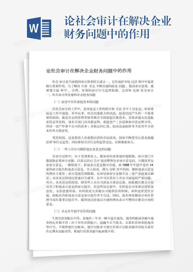 论社会审计在解决企业财务问题中的作用