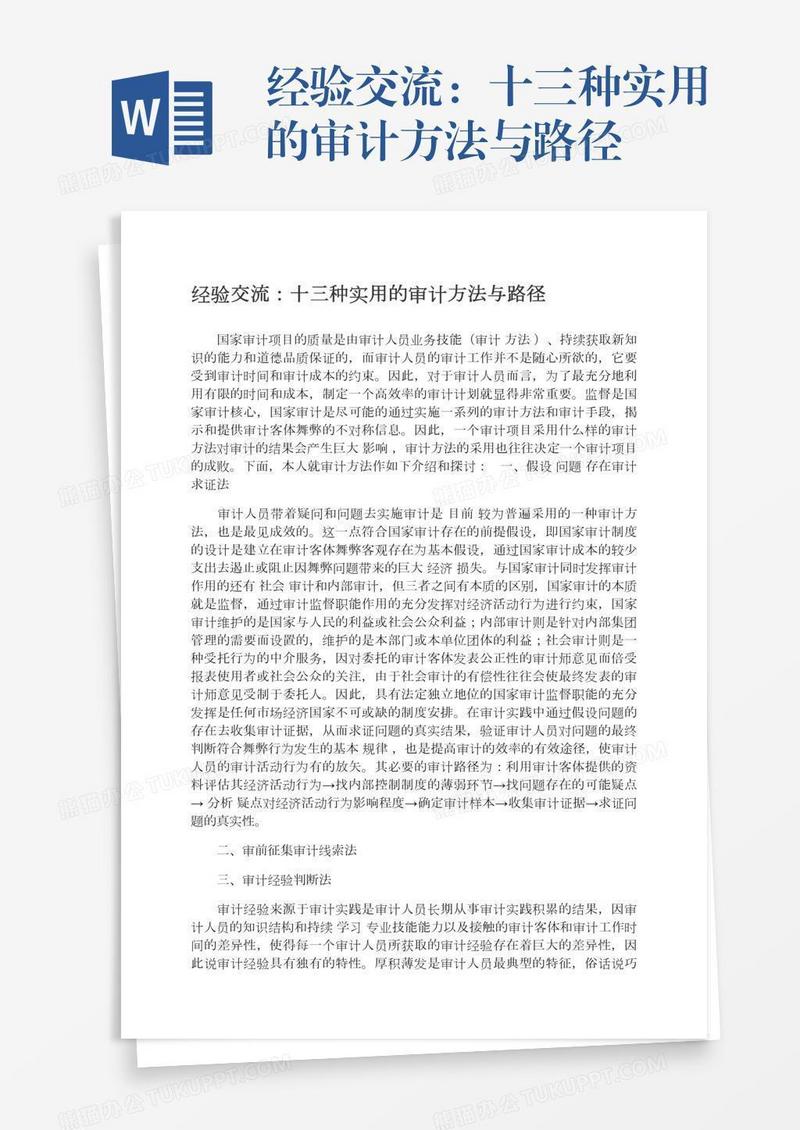 经验交流：十三种实用的审计方法与路径