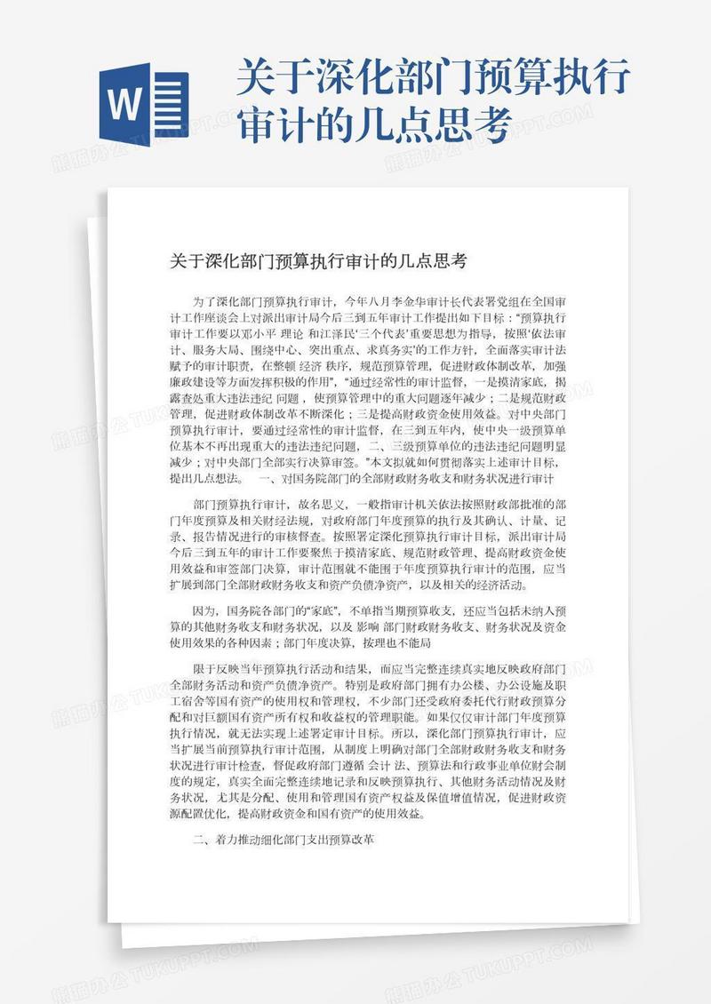 关于深化部门预算执行审计的几点思考