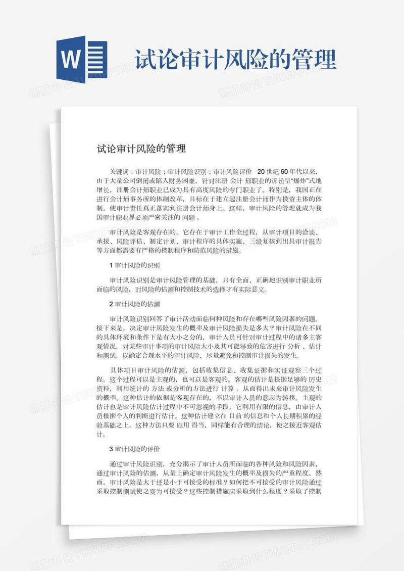 试论审计风险的管理