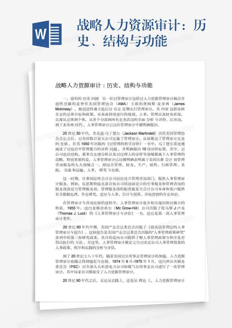 战略人力资源审计：历史、结构与功能