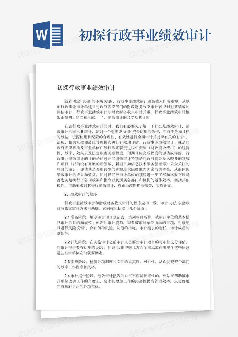 初探行政事业绩效审计