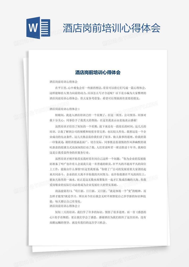 酒店岗前培训心得体会
