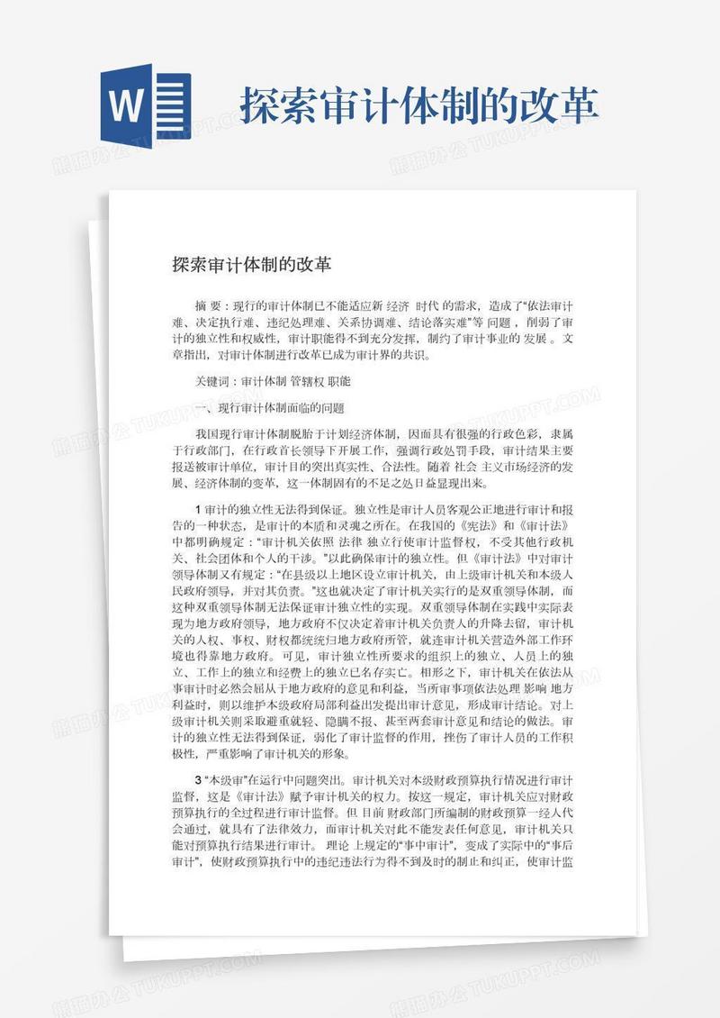 探索审计体制的改革