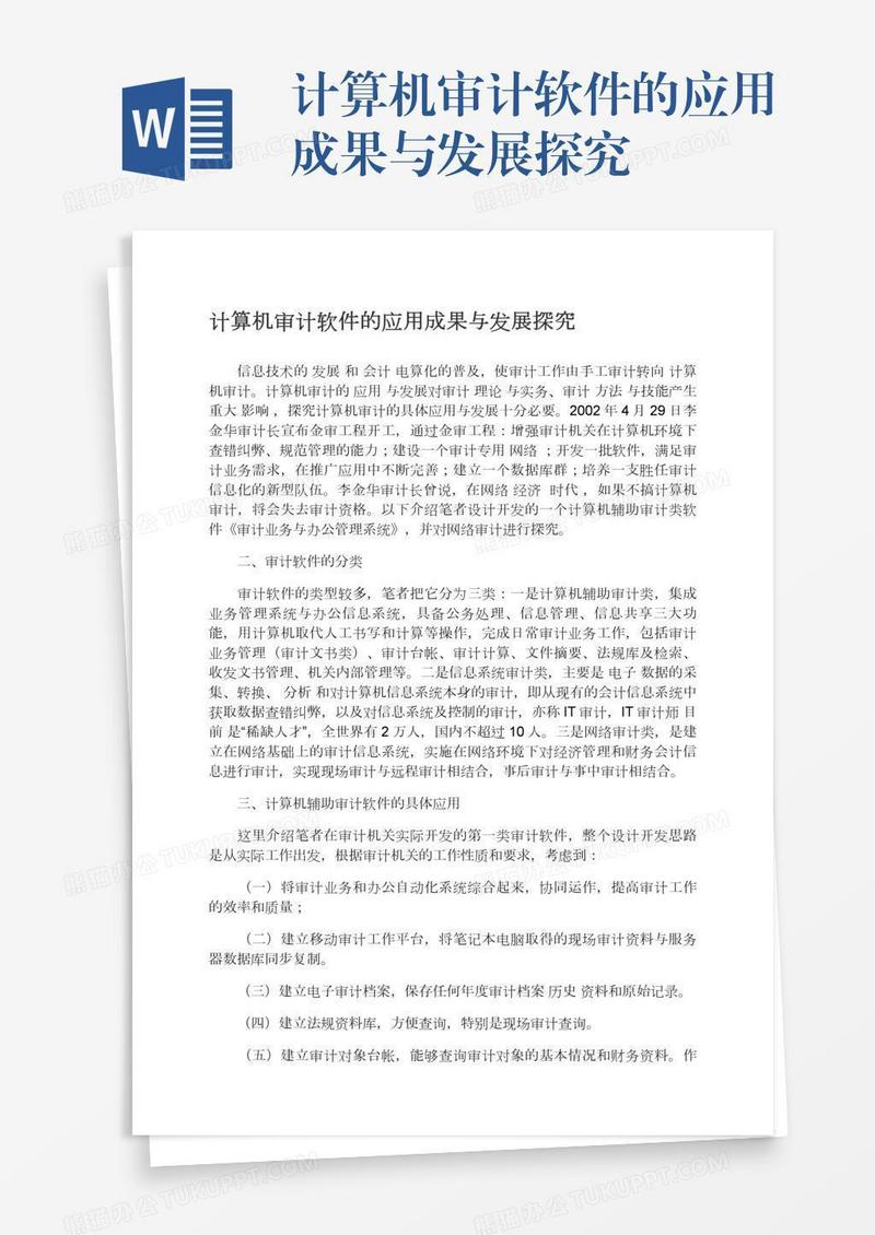 计算机审计软件的应用成果与发展探究