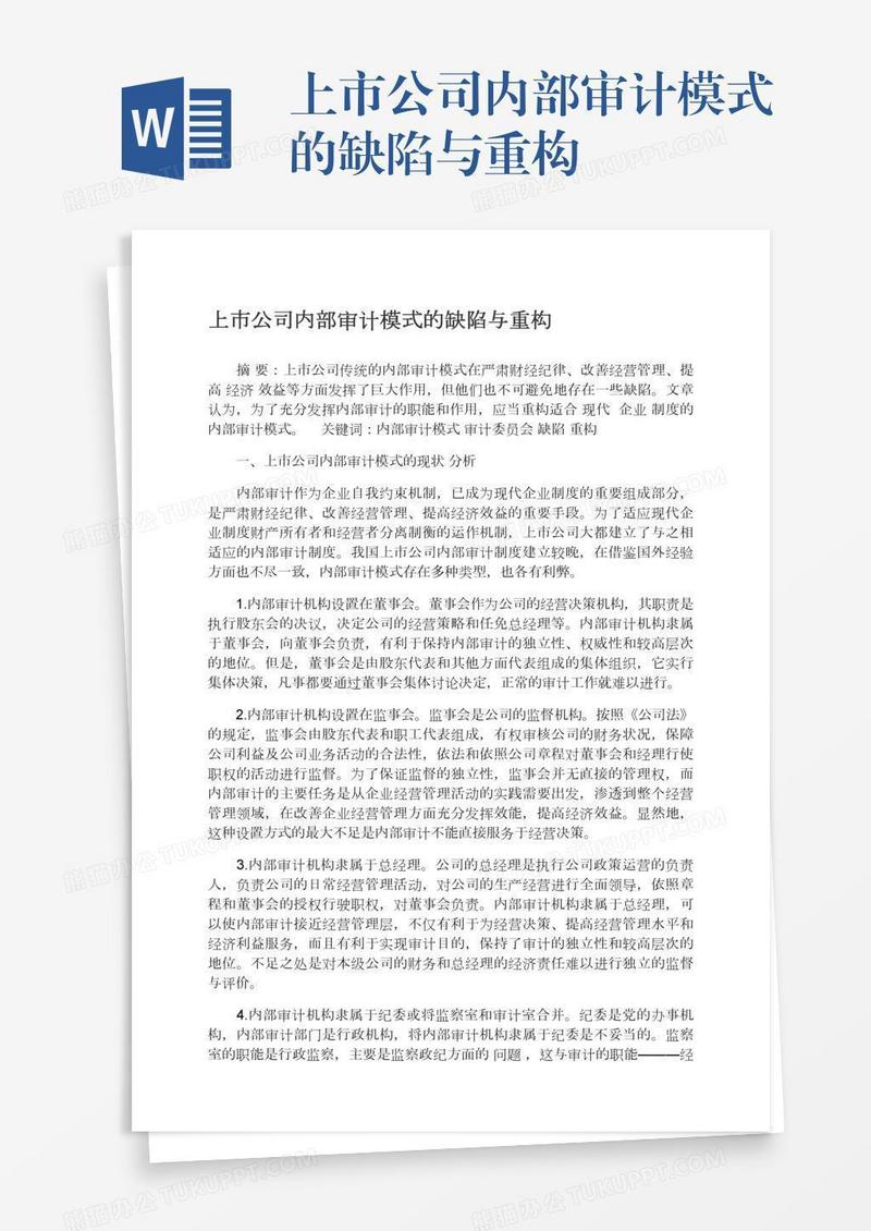 上市公司内部审计模式的缺陷与重构