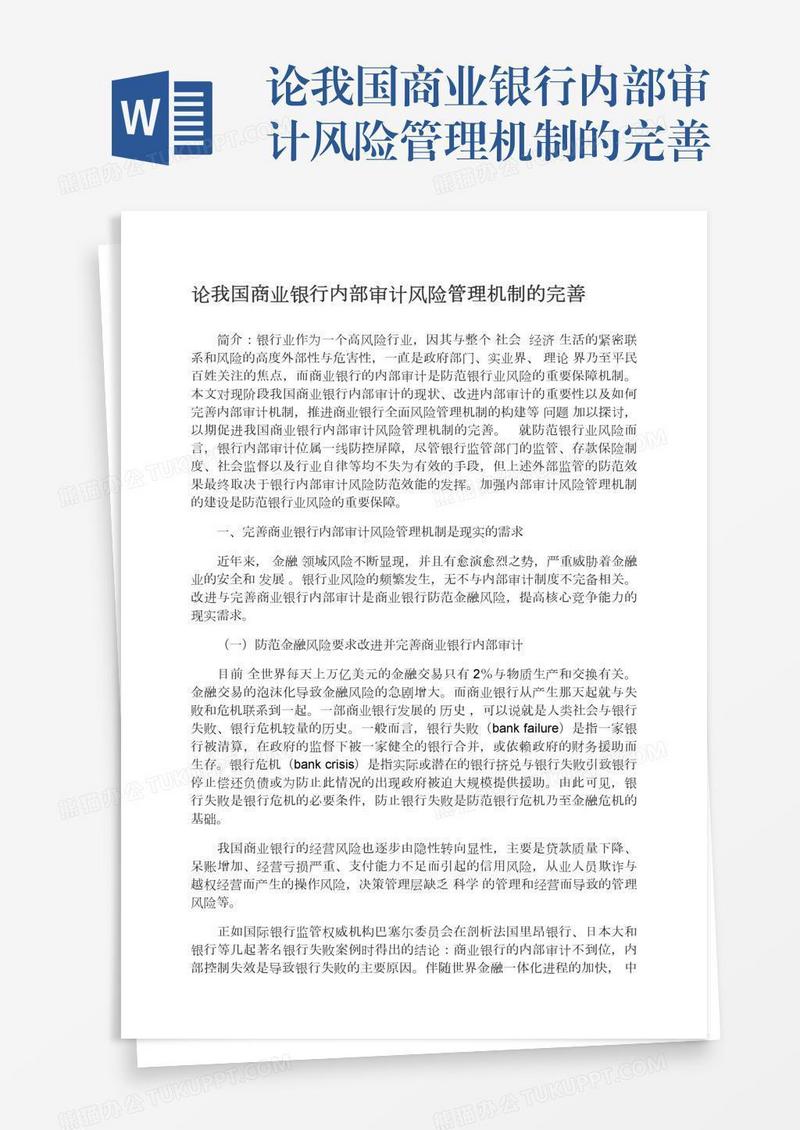 论我国商业银行内部审计风险管理机制的完善