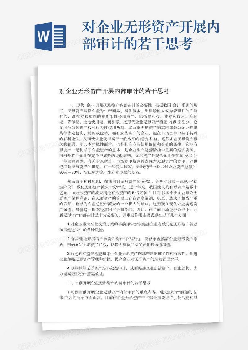 对企业无形资产开展内部审计的若干思考