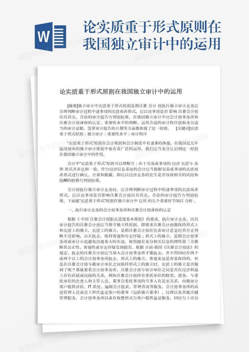 论实质重于形式原则在我国独立审计中的运用