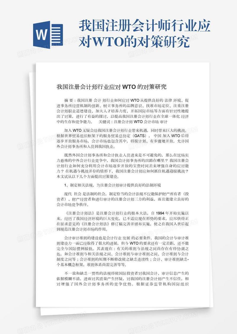 我国注册会计师行业应对WTO的对策研究