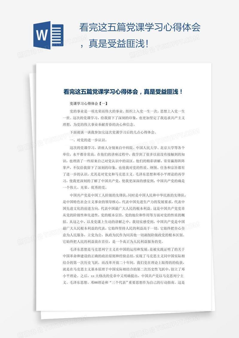 看完这五篇党课学习心得体会，真是受益匪浅！