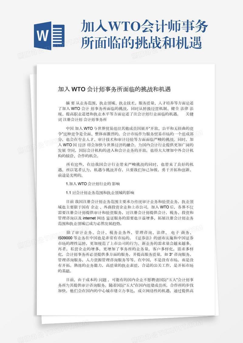加入WTO会计师事务所面临的挑战和机遇