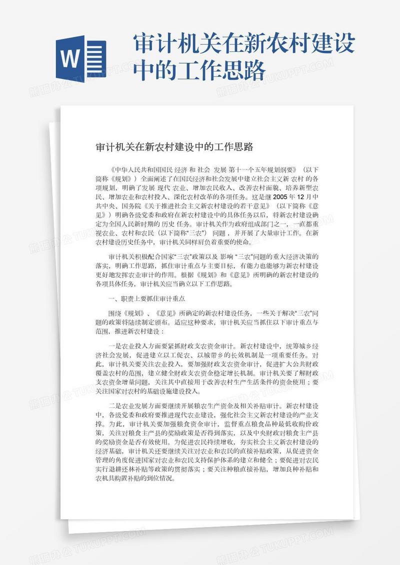 审计机关在新农村建设中的工作思路