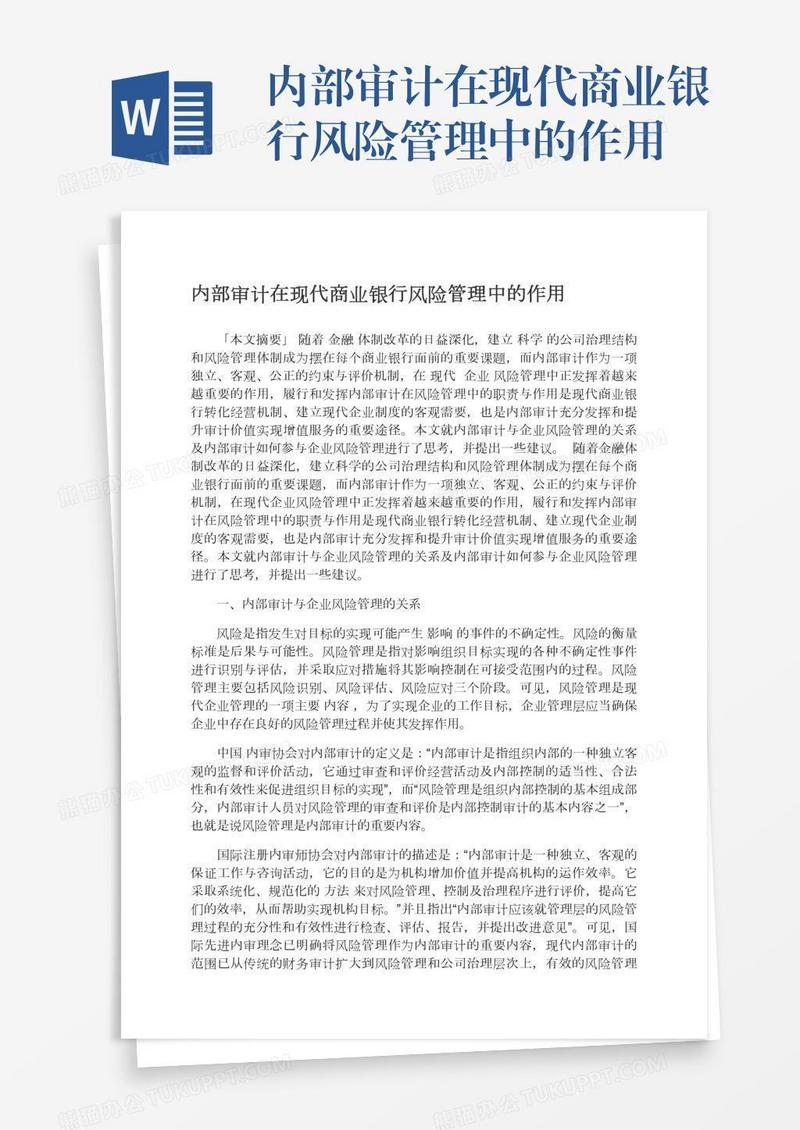 内部审计在现代商业银行风险管理中的作用